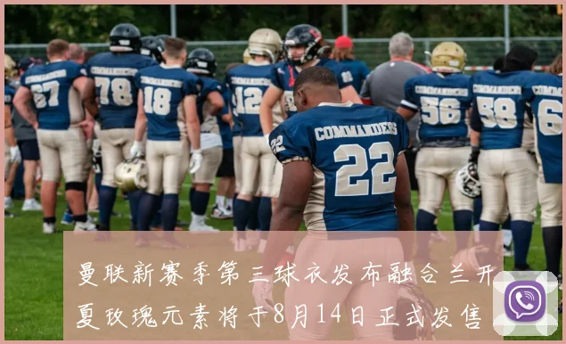 曼联新赛季第三球衣发布融合兰开夏玫瑰元素将于8月14日正式发售